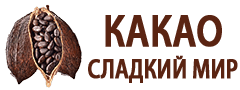 Мир какао - сайт о какао и шоколаде Олега Буянова